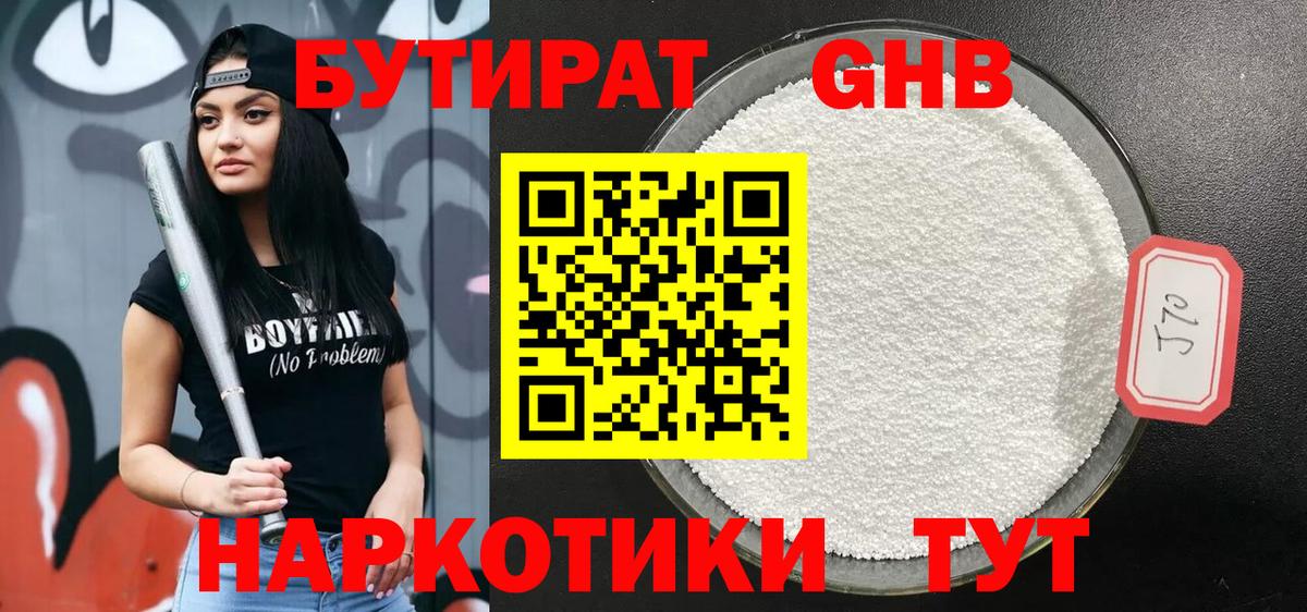 БУТИРАТ оксибутират Ханты-Мансийск